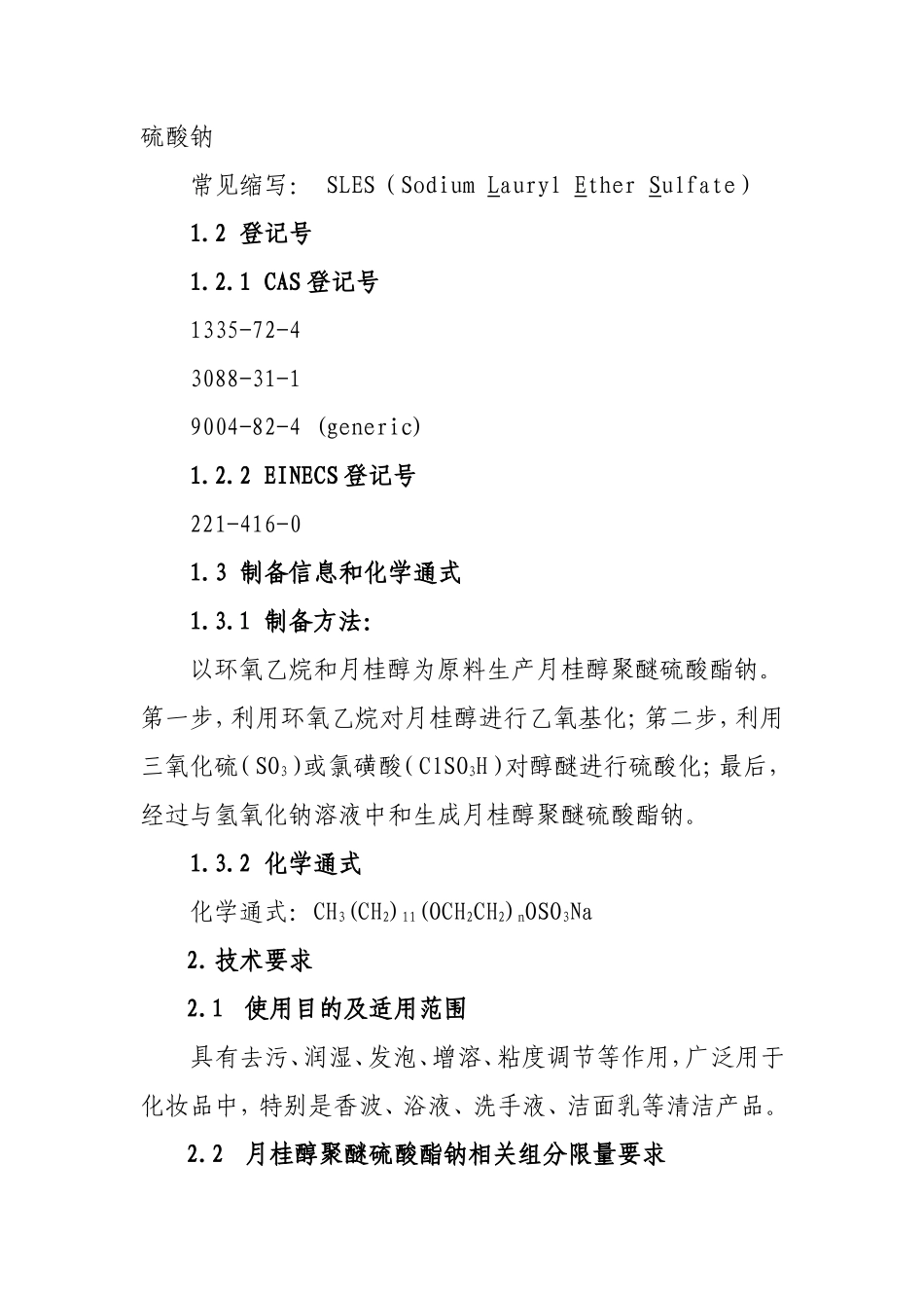 化妆品用月桂醇聚醚硫酸酯钠原料要求和编制说明_第2页