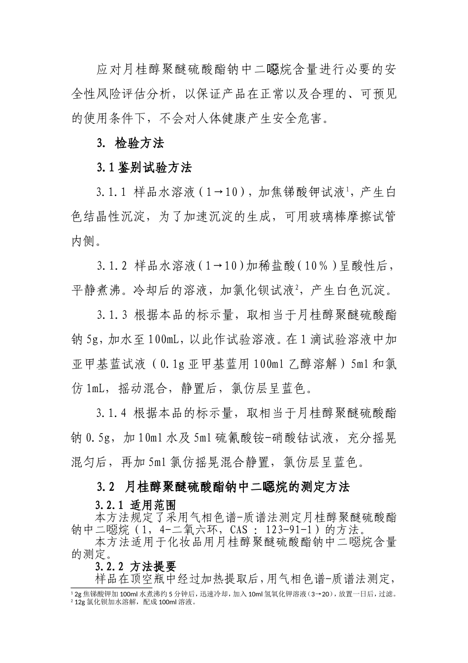 化妆品用月桂醇聚醚硫酸酯钠原料要求和编制说明_第3页