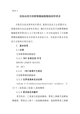 化妆品用月桂醇聚醚硫酸酯钠原料要求和编制说明