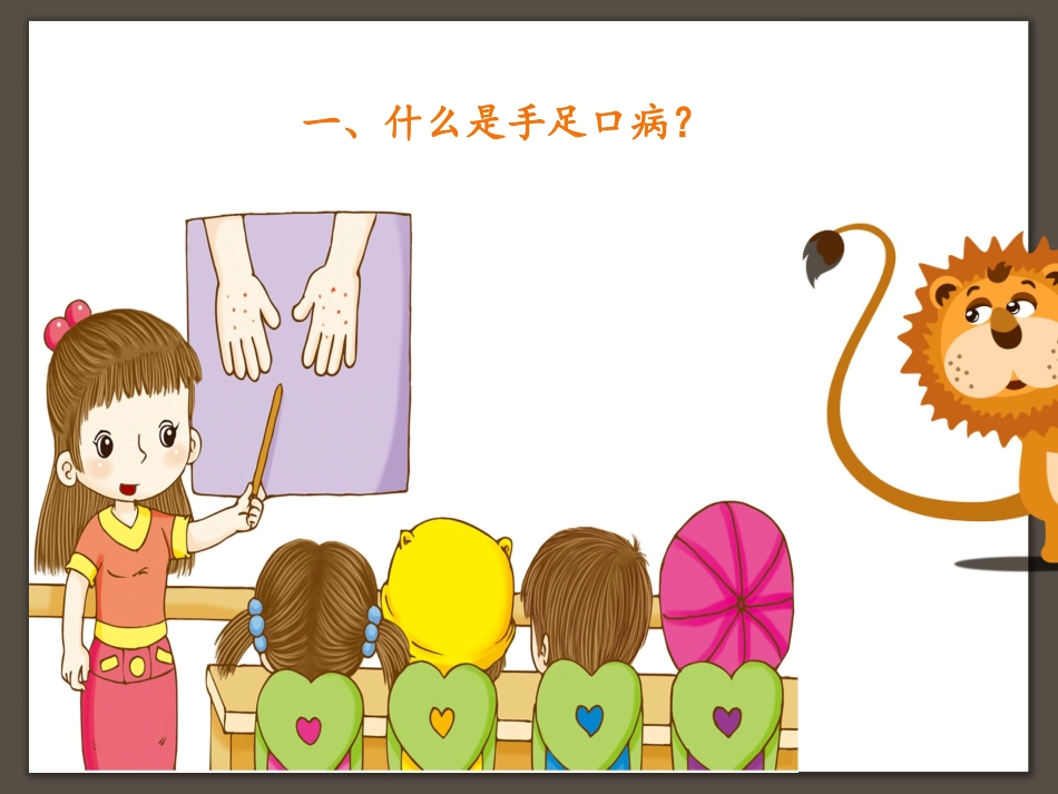 幼儿园传染病主题课件手足口病要预防_第2页