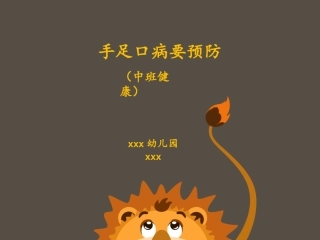 幼儿园传染病主题课件手足口病要预防