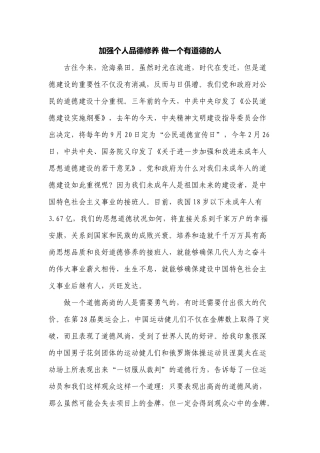 加强个人品德修养-做一个有道德的人