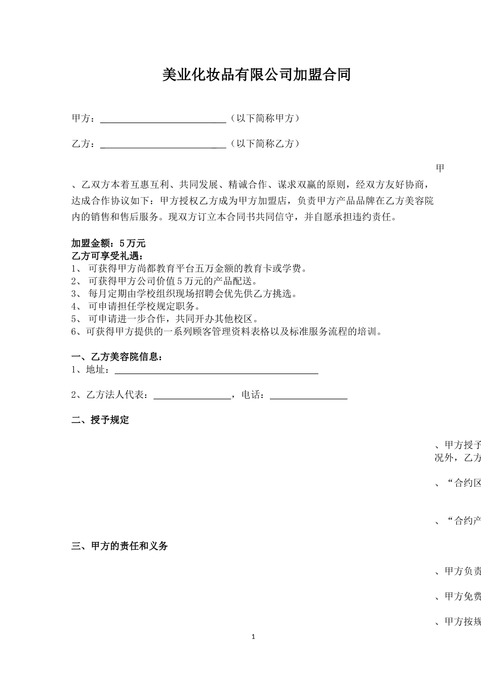 化妆品有限公司加盟合同_第2页