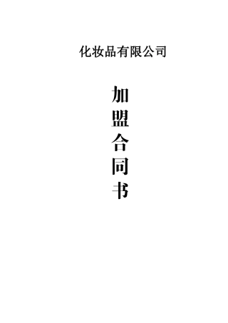 化妆品有限公司加盟合同