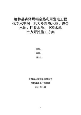 化学水、机力冷却塔水池、综合水池、回收水池、中和水池土方开挖方案