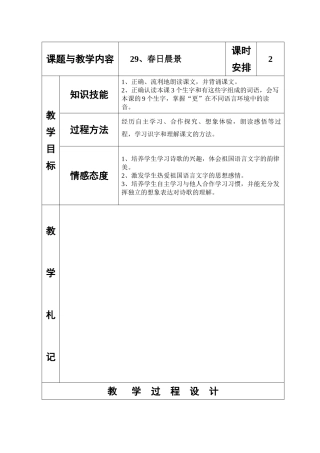 冀教版小学语文二年级下册《春日晨景》教案
