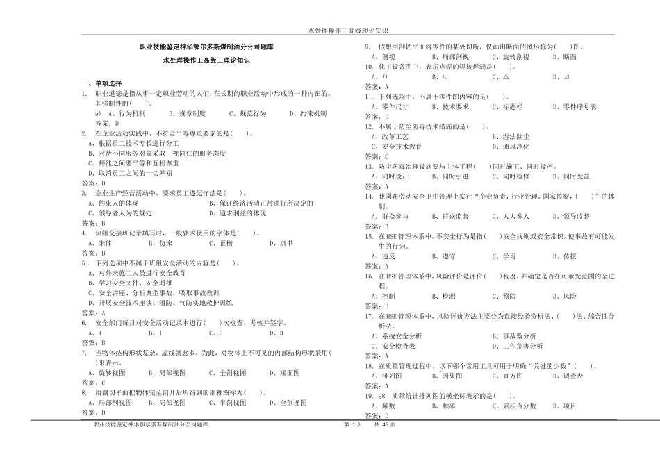 化学水处理工高级理论试题_第1页