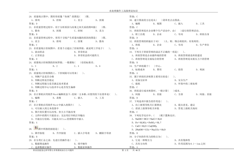 化学水处理工高级理论试题_第2页