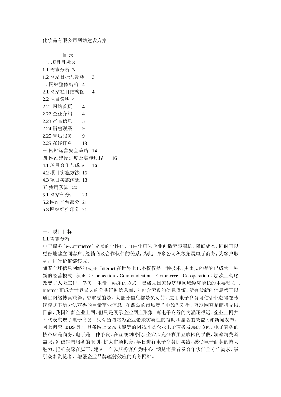 化妆品有限公司网站建设方案_第1页
