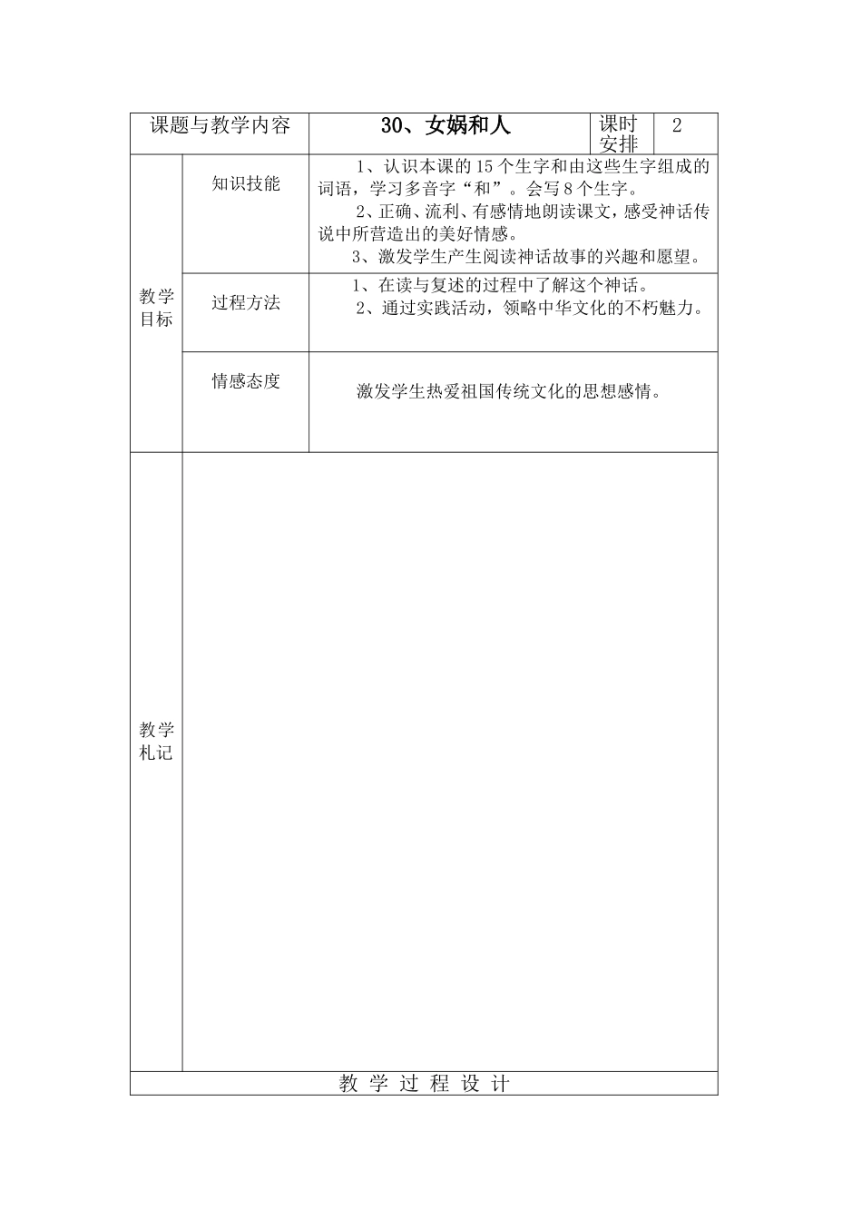 冀教版小学语文二年级下册《女娲和人》教案_第1页