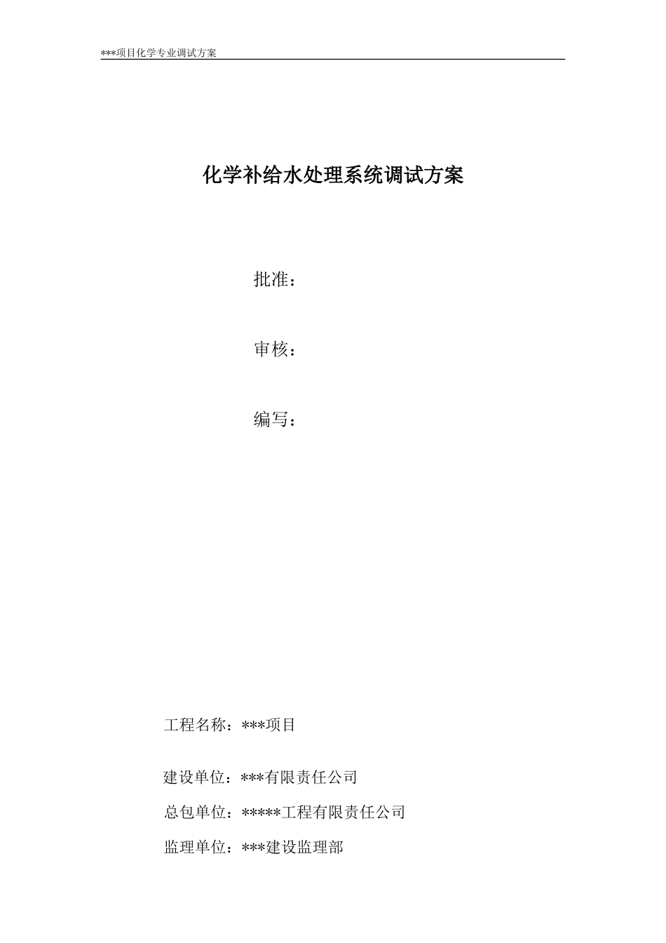 化学水处理系统调试方案_第2页