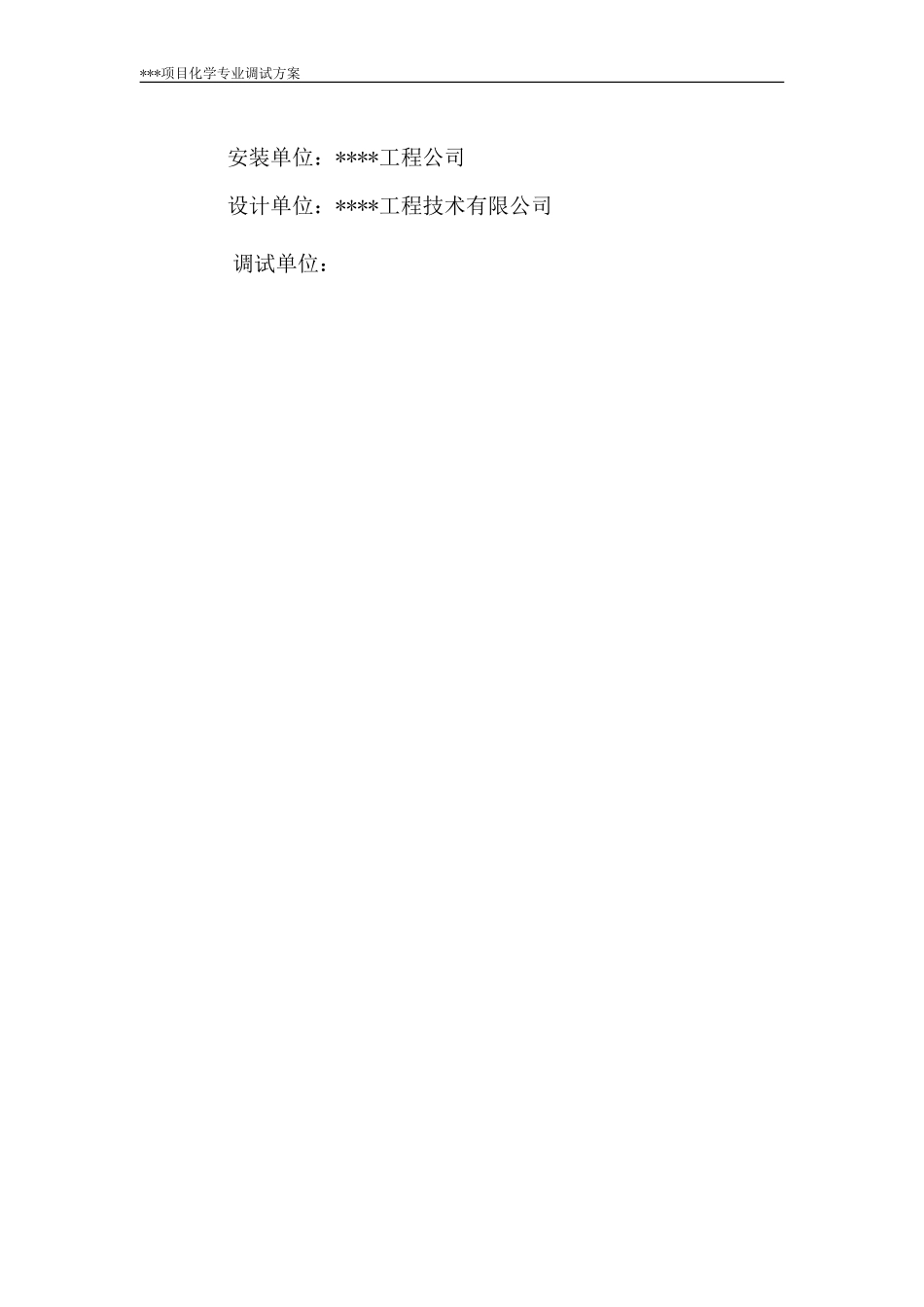 化学水处理系统调试方案_第3页