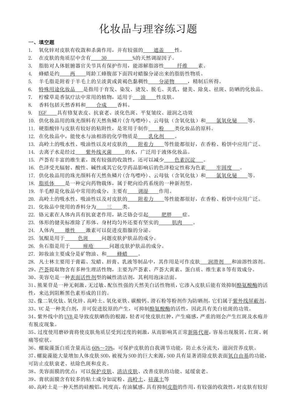 化妆品与理容期末出题范围_第1页