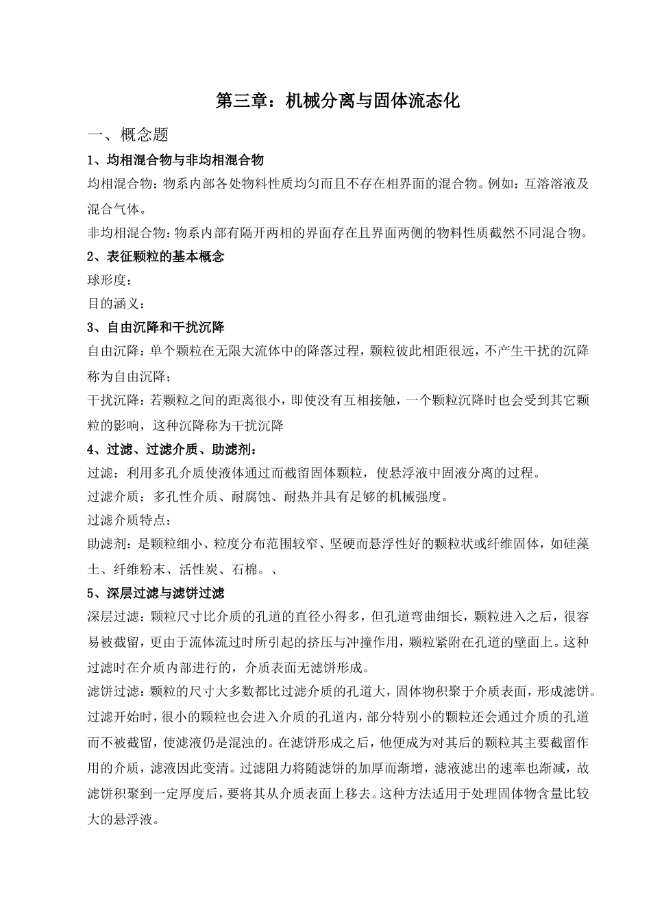 化工原理概念汇总_第3页