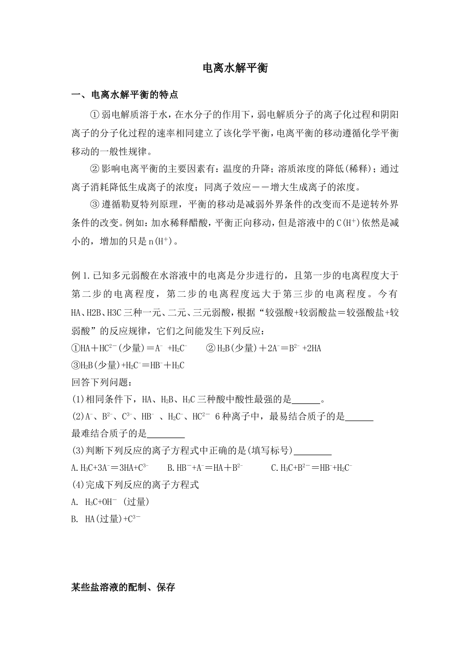 化学水解电离总结_第1页