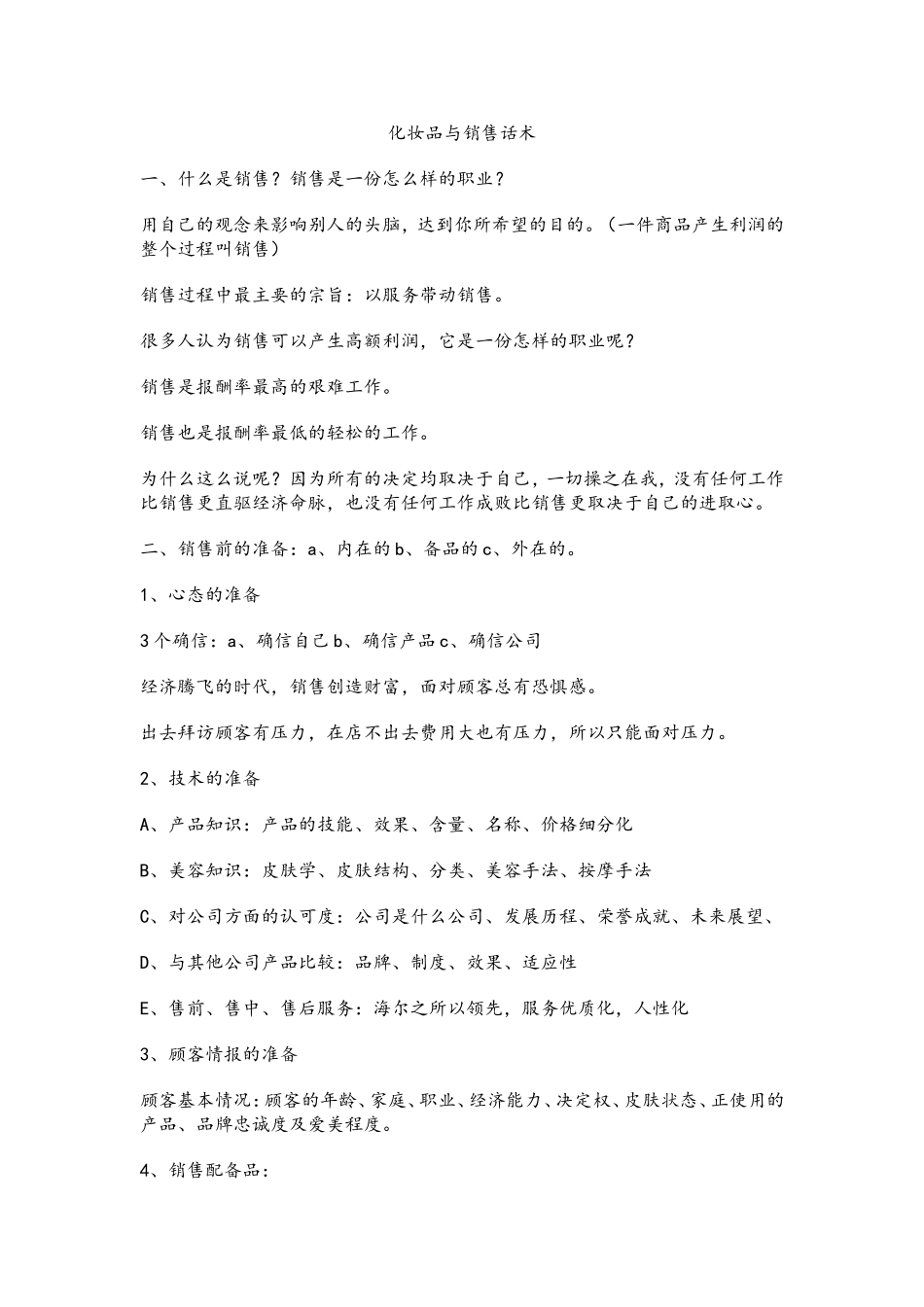 化妆品与销售话术_第1页