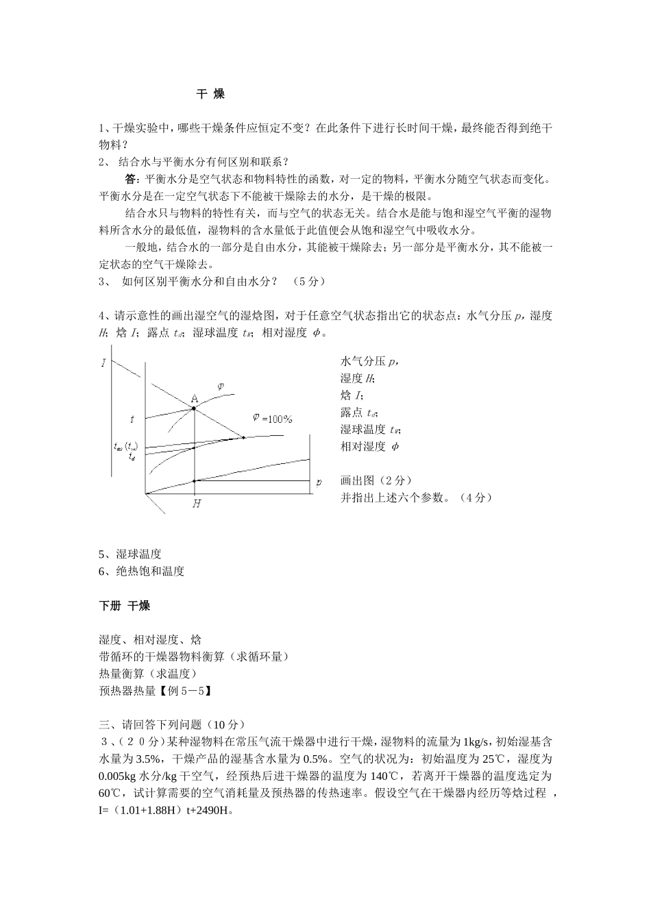 化工原理干燥典型习题_第1页