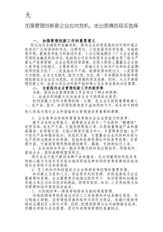 加强管理创新是企业应对危机的现实选择