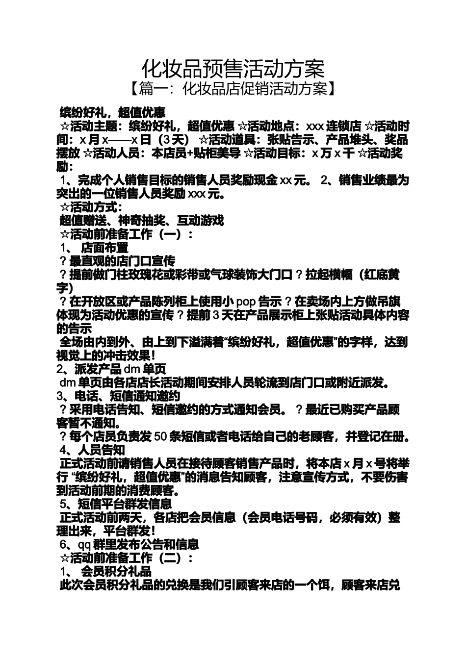 化妆品预售活动方案_第1页