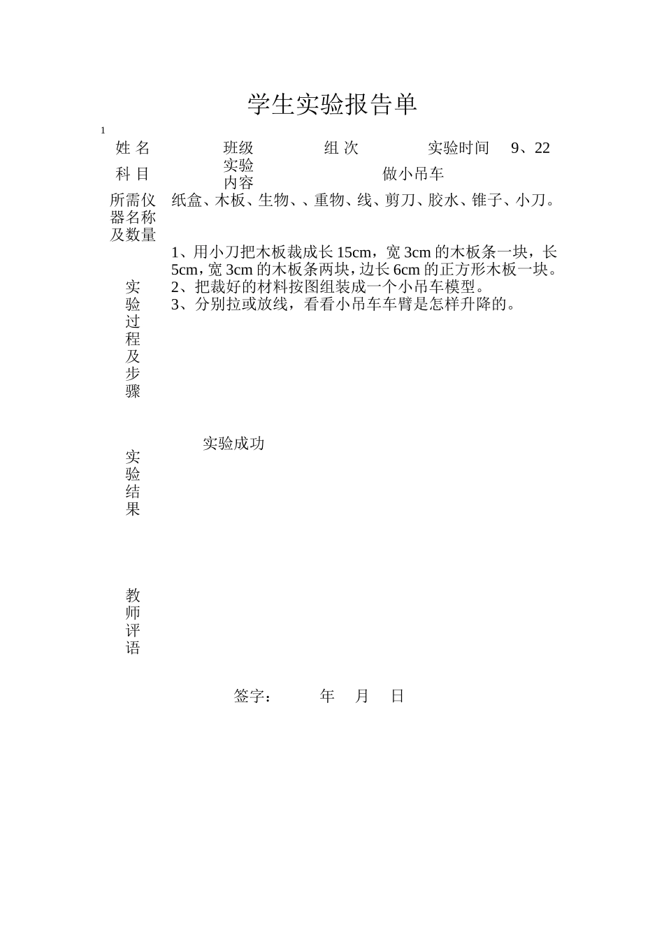 冀教版四年级上册科学实验报告单_第1页