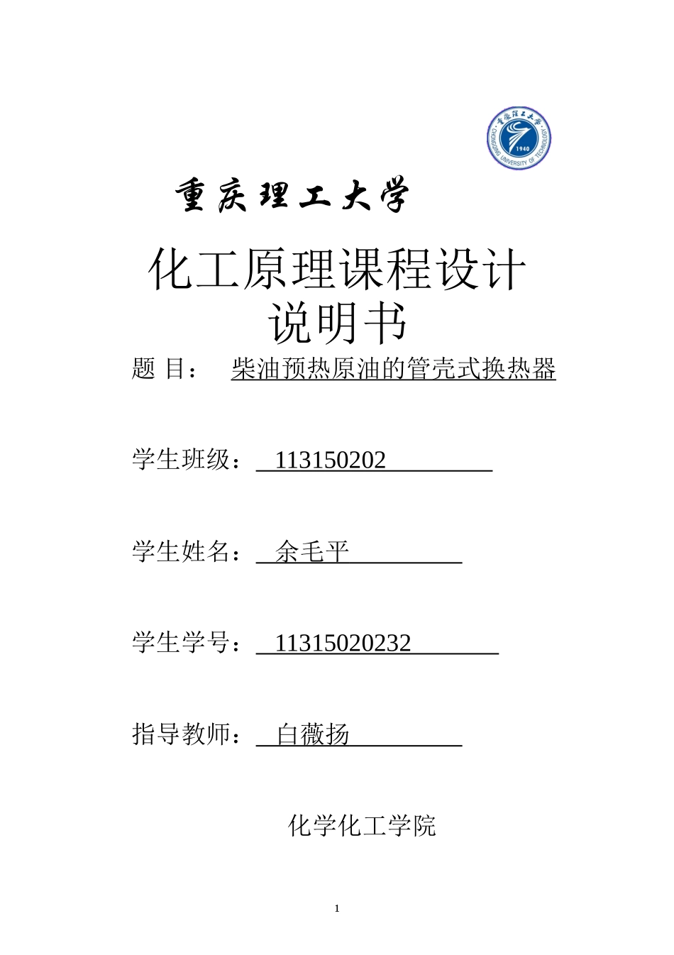 化工原理换热器课程设计(1)_第1页