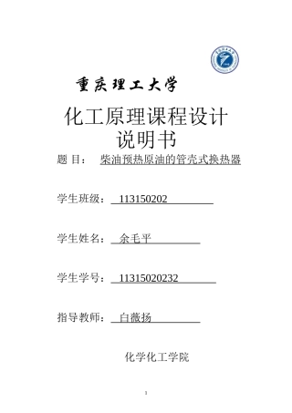 化工原理换热器课程设计(1)