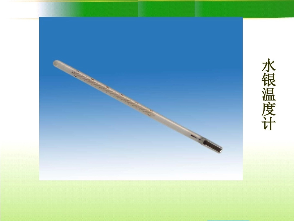 幼儿园大班科学教学课件有趣的温度计_第3页