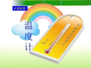 幼儿园大班科学教学课件有趣的温度计