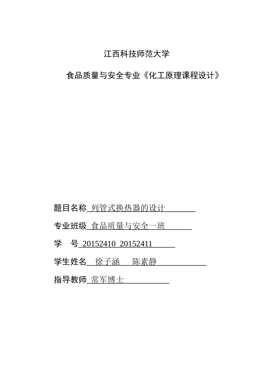 化工原理换热器设计_第1页