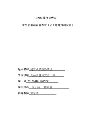 化工原理换热器设计