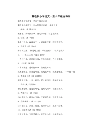 冀教版小学语文一至六年级古诗词(同名16645)