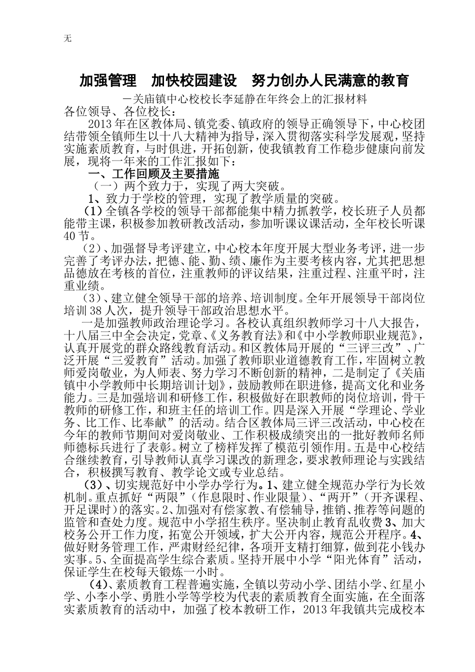 加强管理--加快校园建设--为创办人民满意的教育_第1页