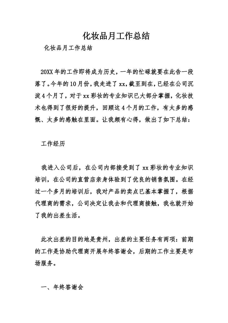 化妆品月工作总结_第1页