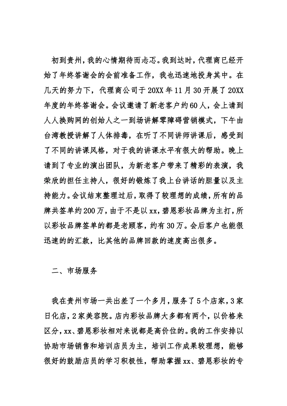 化妆品月工作总结_第2页