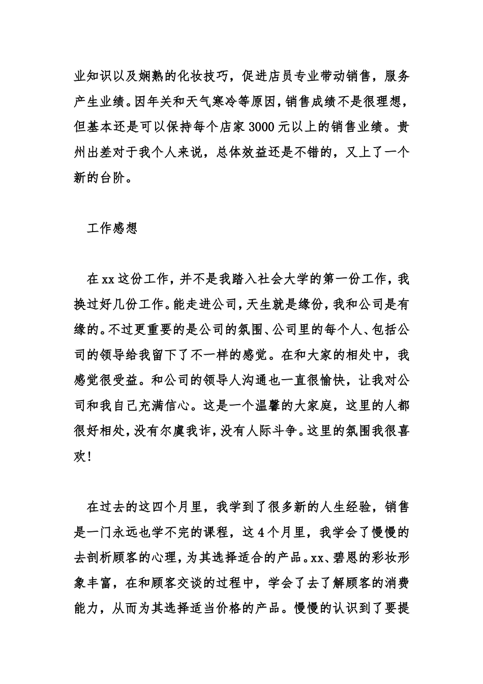 化妆品月工作总结_第3页