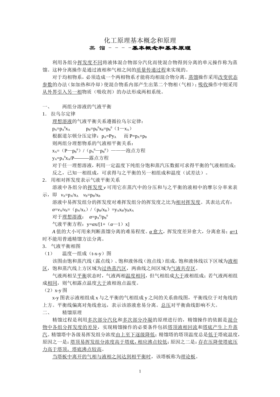 化工原理基本概念和原理_第1页