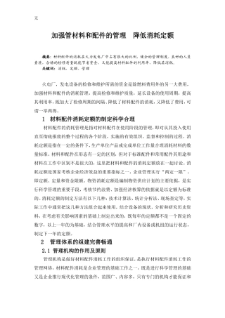 加强管理降低材料消耗1