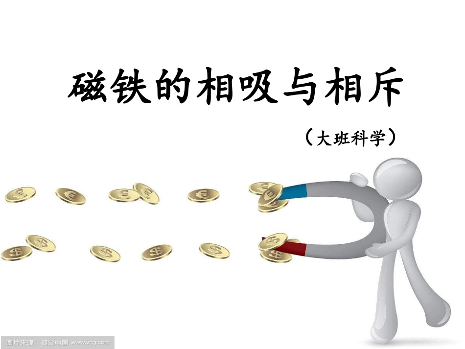 幼儿园大班科学课件磁铁的相吸和相斥_第1页