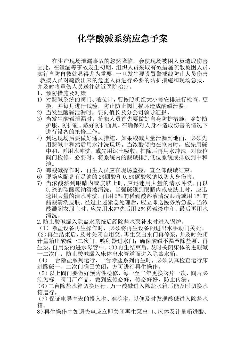 化学酸碱系统应急措施附(相关药品使用注意事项)_第1页