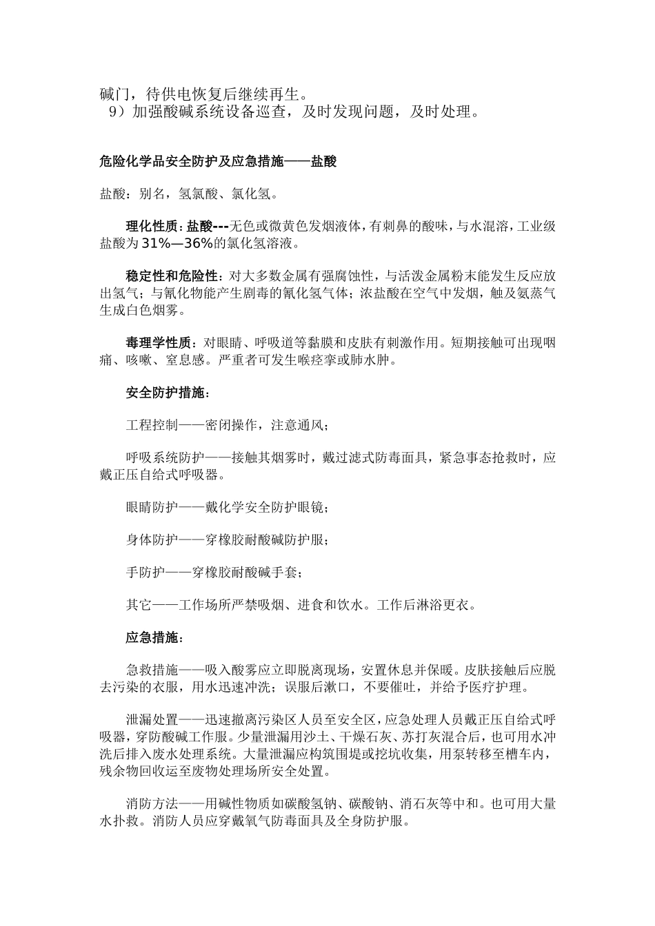 化学酸碱系统应急措施附(相关药品使用注意事项)_第2页