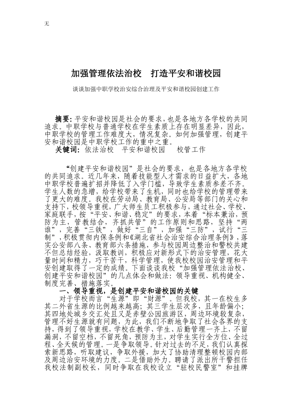 加强管理依法治校打造平安和谐校园_第1页