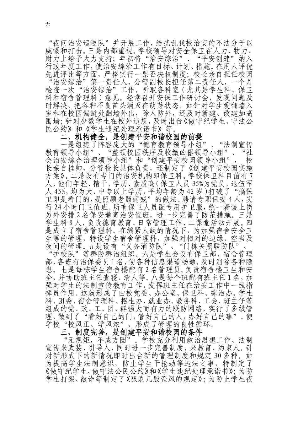 加强管理依法治校打造平安和谐校园_第2页