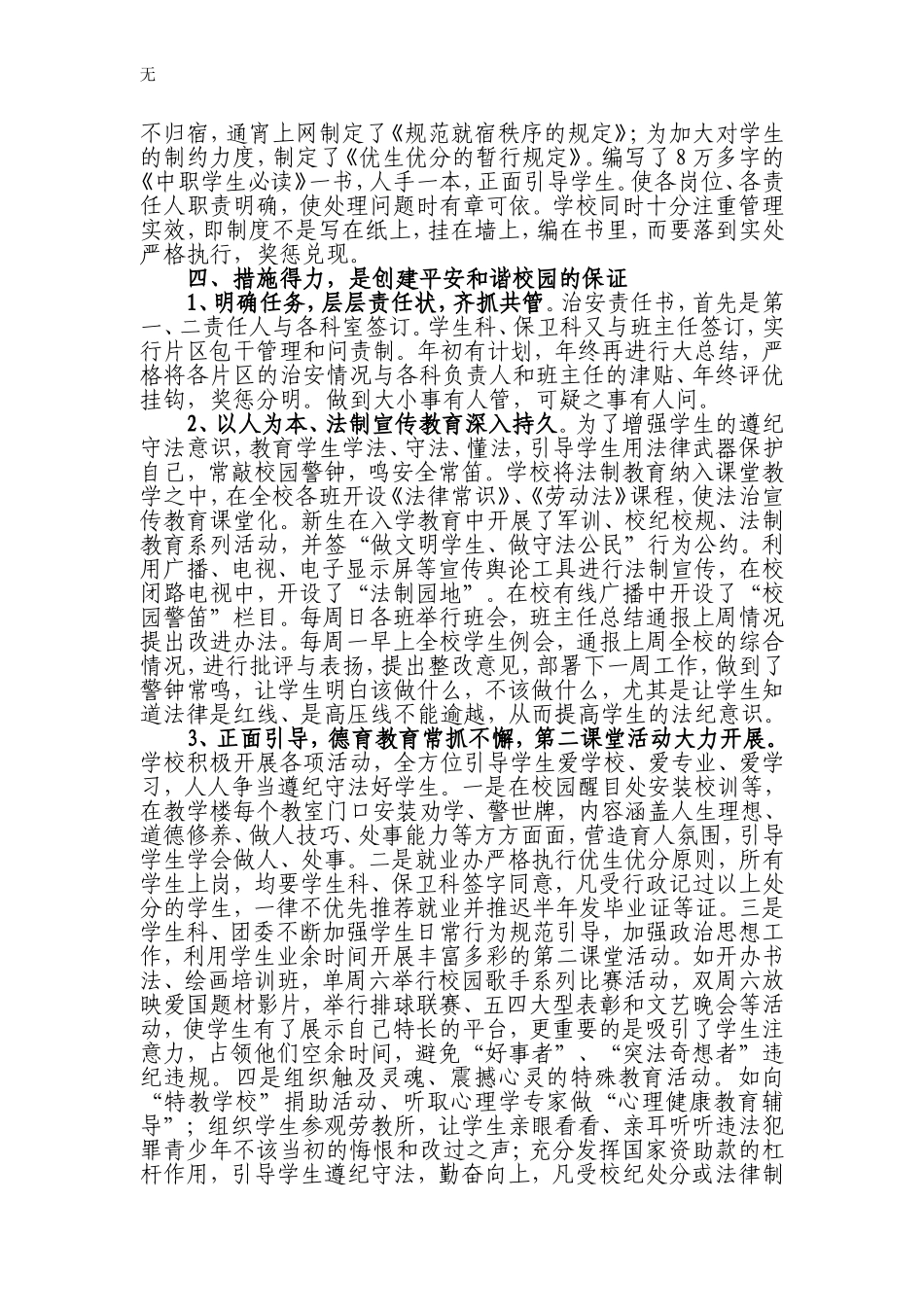 加强管理依法治校打造平安和谐校园_第3页