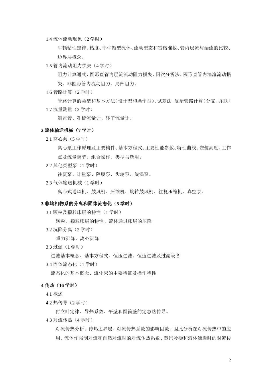 化工原理教学大纲---青岛科技大学_第2页
