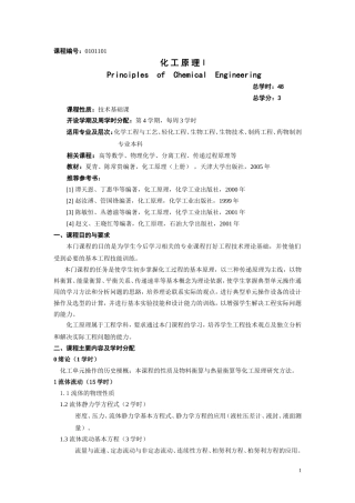 化工原理教学大纲---青岛科技大学