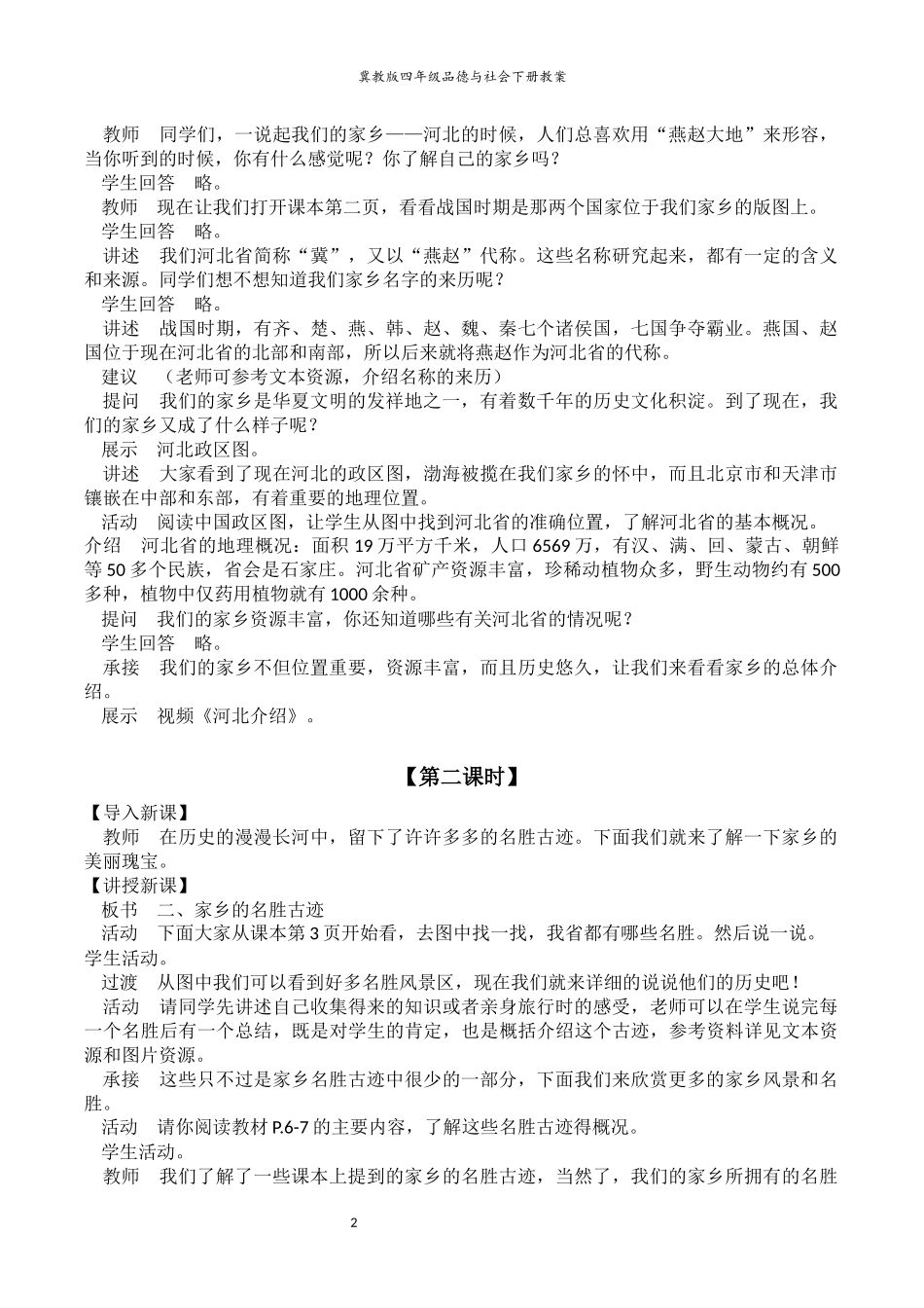 冀教版四年级思品与社会下册教案_第2页
