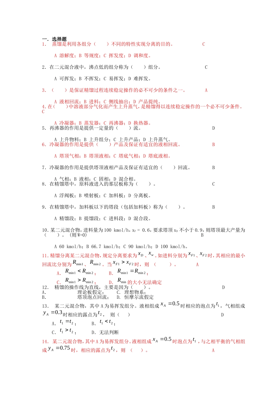 化工原理--精馏习题及答案_第1页