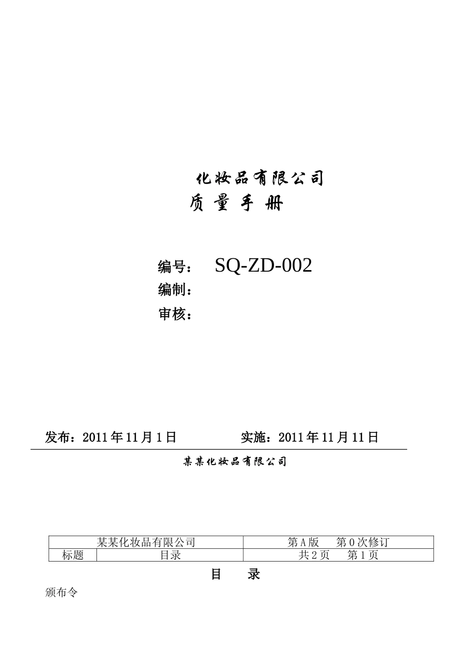 化妆品-质量管理手册_第1页