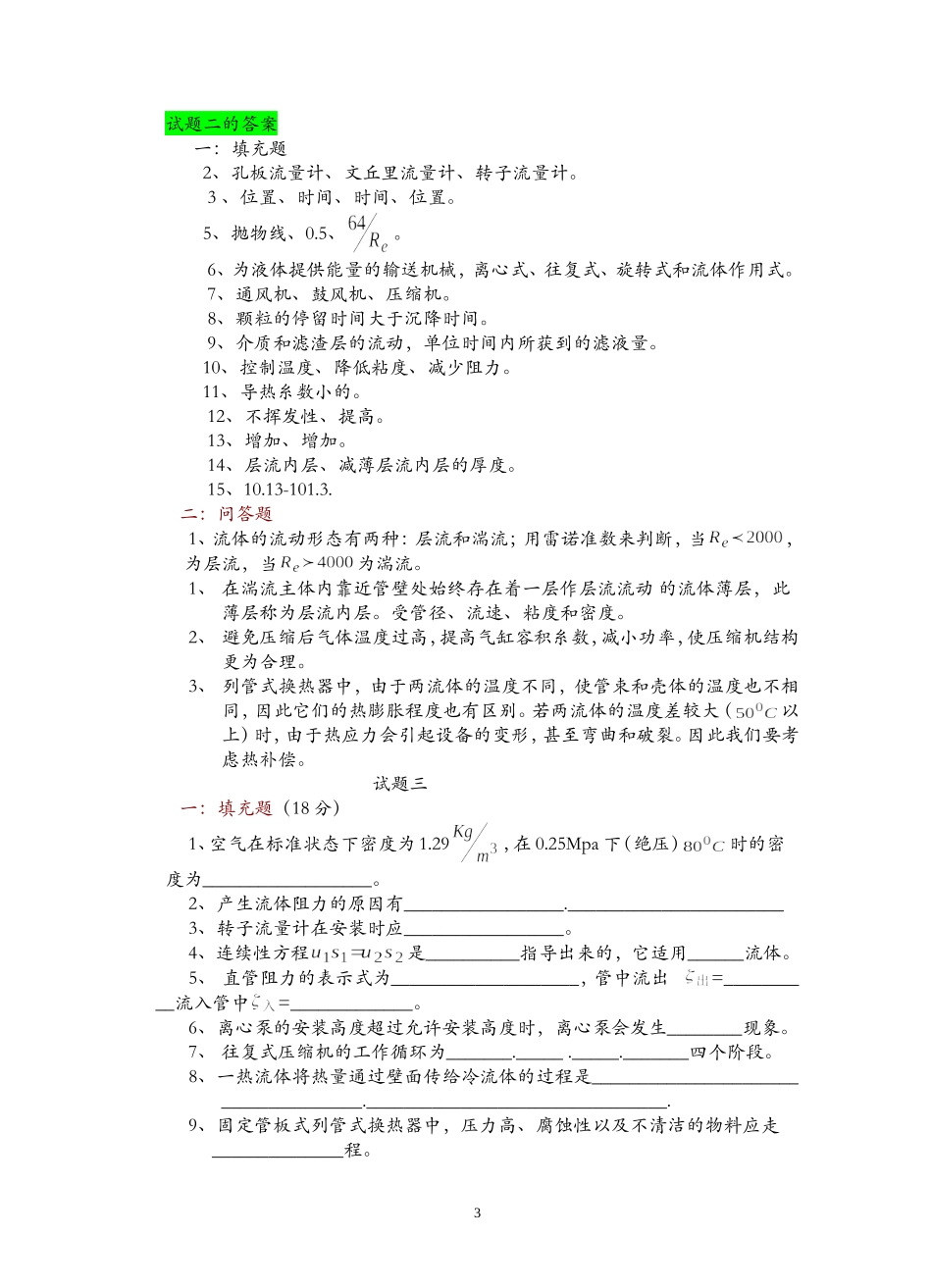 化工原理考试必考题库_第3页