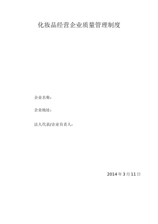 化妆品质量管理制度